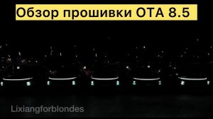 Обзор прошивки OTA 8.5 в Lixiang