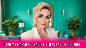 Почему нарцисс вас не отпускает: 6 причин