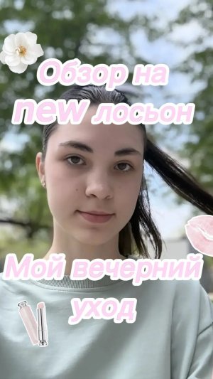 Обзор на новый лосьон. Как проходит мой вечерний уход. Уход за лицом. Продукты для ухода за лицом.