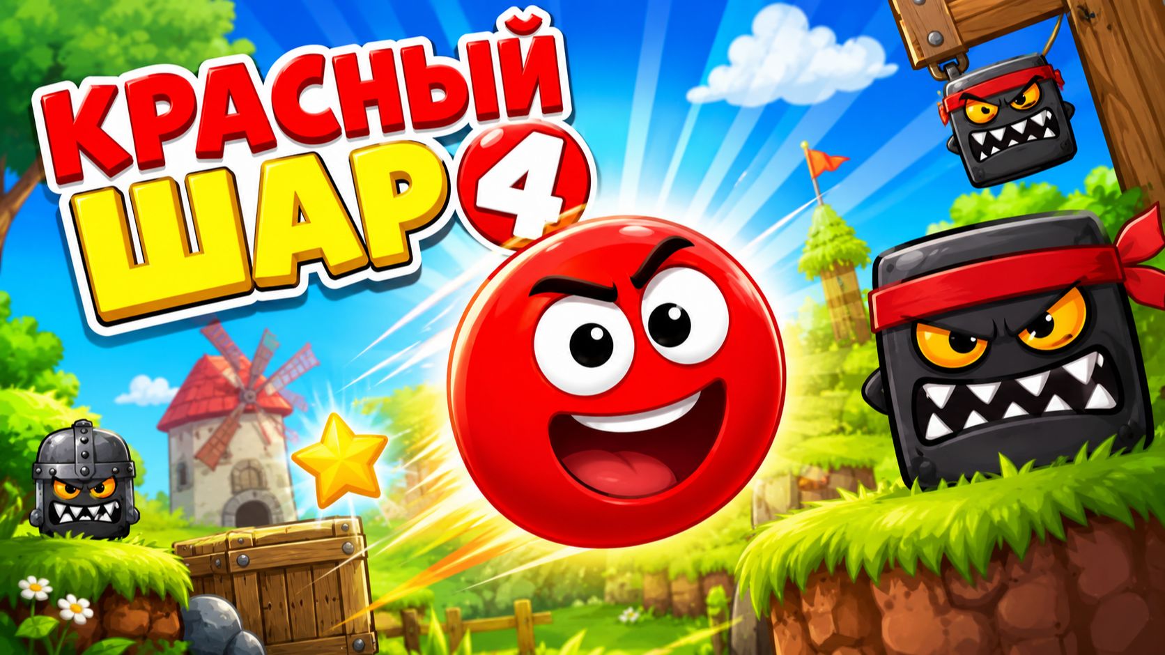 Красный шар 4 / Red Ball 4