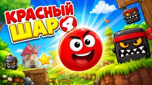 Красный шар 4 / Red Ball 4
