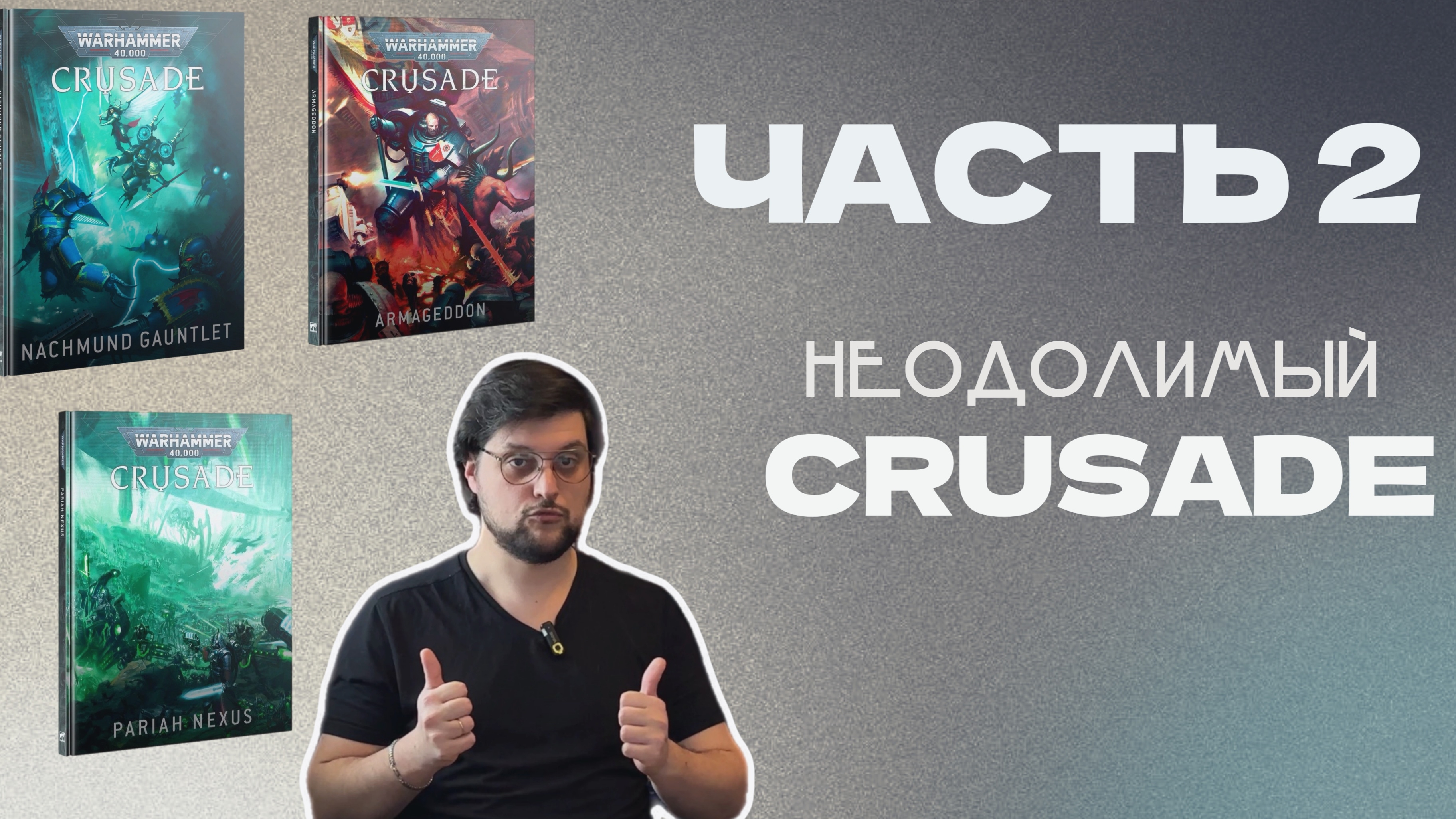 КАК МЫ ИГРАЛИ В CRUSADE | P.2 ДЕНЬ ПЕРВЫЙ