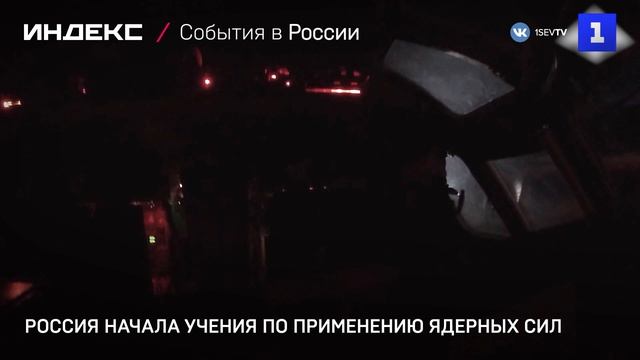 Россия начала учения по применению ядерных сил