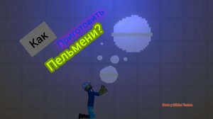 КАК ПРИГОТОВИТЬ ПЕЛЬМЕНИ???В мелон плейграунд