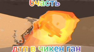 дтп в чикен ган 6часть