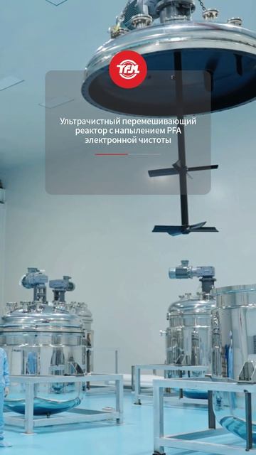 Реактор с мешалкой с покрытием из PFA сверхвысокой чистоты для электроники-YFM