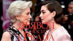 Дьявол носит Prada 2 ч2