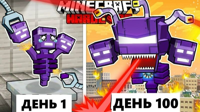 Живу 100 Дней как МЕХАНИЧЕСКИЙ ВИЗЕР (МЕХА-ВИЗЕР) в ХАРДКОР Майнкрафт смотреть онлайн