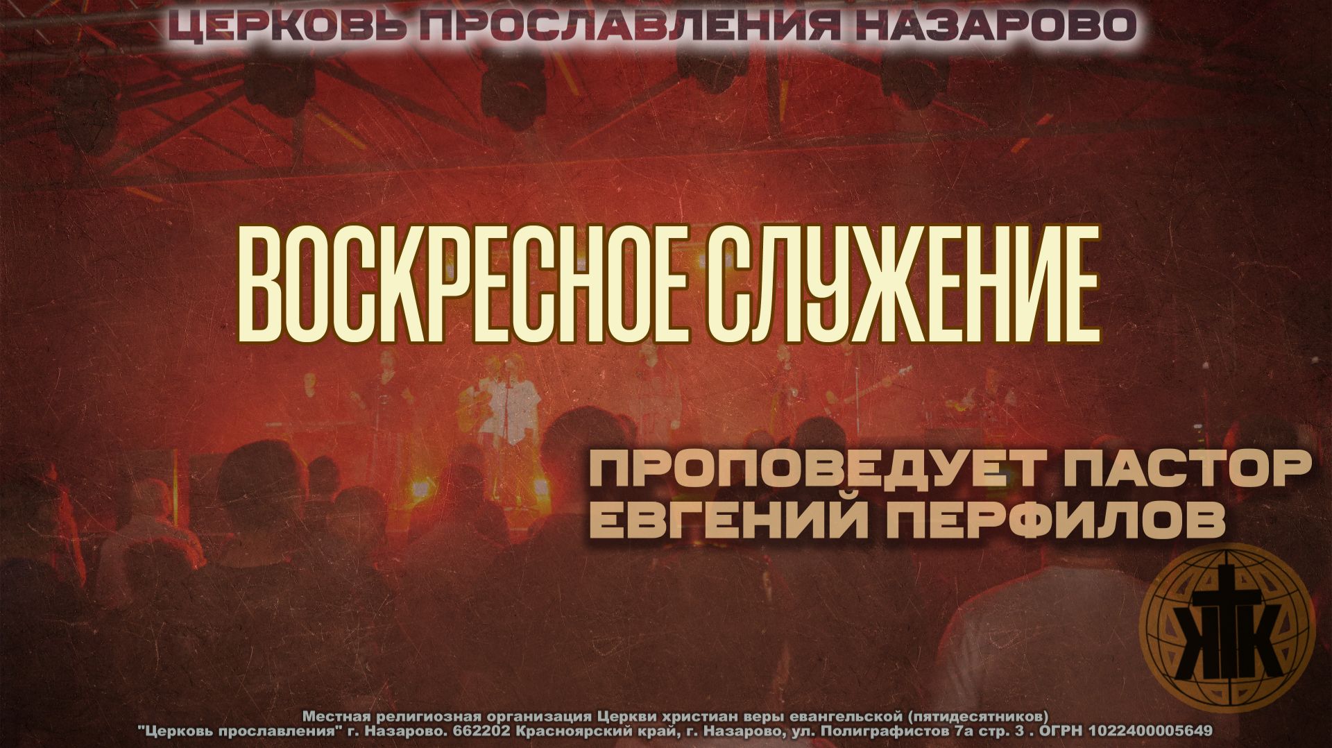 Воскресное служение 17.05.26. Пастор Евгений Перфилов