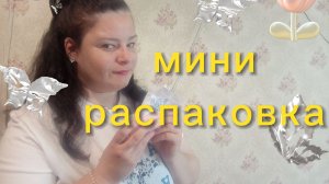 Маленькая распаковка моего любимого богатства. Что же я купила