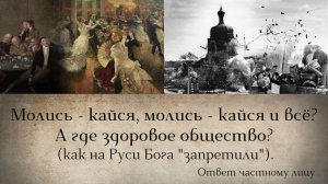 Молись - кайся, молись - кайся и всё? А где здоровое общество? (как на Руси Бога «запретили»)