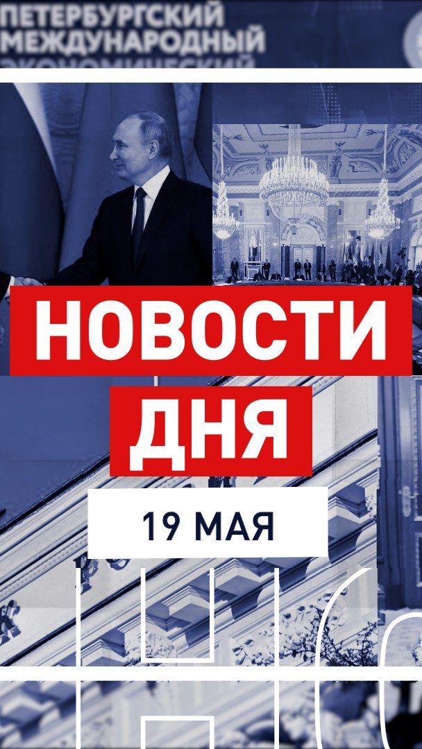 Новости 19 мая за 60 секунд