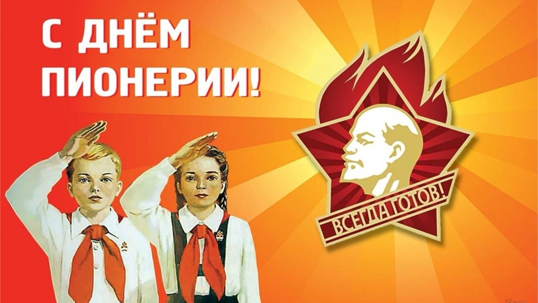 С днём Пионерии 19 мая С праздником Музыкальное поздравление
