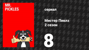 Мистер Пиклз 2 сезон 8 серия «Веганы» (сериал, 2016)