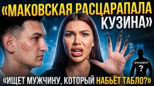 «ДИКАЯ КОШКА» ДОМ 2: Почему Маковская расцарапала лицо Кузину? 😱