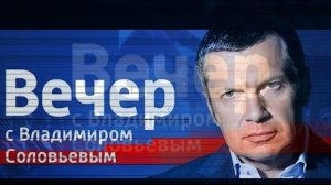 Вечер с Владимиром Соловьевым 19.05.2026 обзор