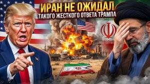Соединенные Штаты нанесли сокрушительный удар по Ирану и теперь планы Тегерана полностью провалены
