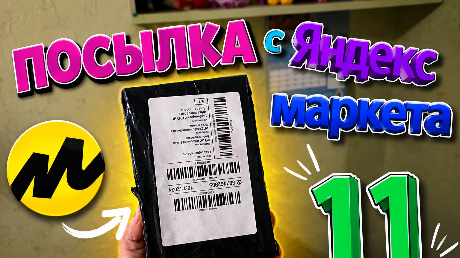 посылка с яндекс маркета 11 смотреть онлайн