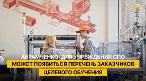 Абрамченко: для учреждений СПО может появиться перечень заказчиков целевого обучения