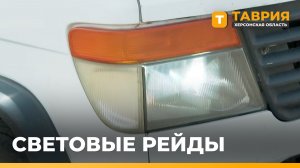 Госавтоинспекторы Херсонской области проверяют незаконное переоснащение автомобилей
