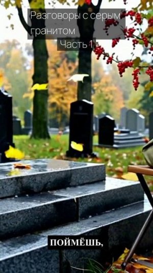 Разговоры с серым гранитом / Часть 1 / Грустные рассказы / Истории из жизни