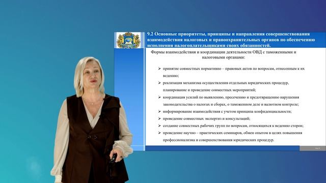 Рыкунова В.Л. Лекция №9. Взаимодействие налоговых и правоохранительных органов