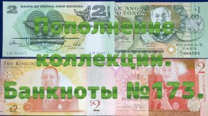 Пополнение коллекции. Банкноты №173.