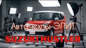 Авточехлы AKUBA ЭЛИТ на SUZUKI HUSTLER_2015 года