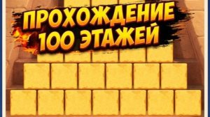 Tiles Survive! Палата секретов (пирамида) 100 этажей с минимальным донатом.