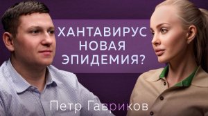 Хантавирус: что важно знать каждому? Врач эпидемиолог - о том, ждёт ли нас новая пандемия?