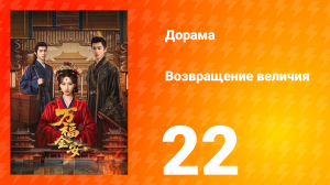 Возвращение величия 22 серия