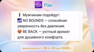 Гороскоп здоровья, настроения и ароматов с 18 по 24 мая 2026 года