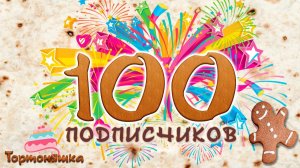 Стрим в честь 100 подписчиков