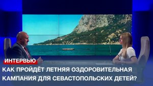 Как пройдёт летняя оздоровительная кампания для севастопольских детей?