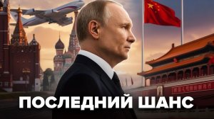 Вот, зачем Си вызвал Путина  Китай все решил по СВО