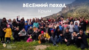Весенний поход в Крыму