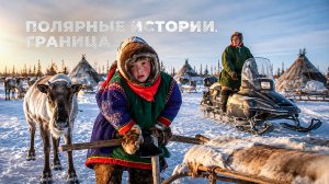 Полярные истории.  Граница.  Часть 1
