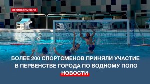Более 200 спортсменов приняли участие в Первенстве Севастополя по водному поло