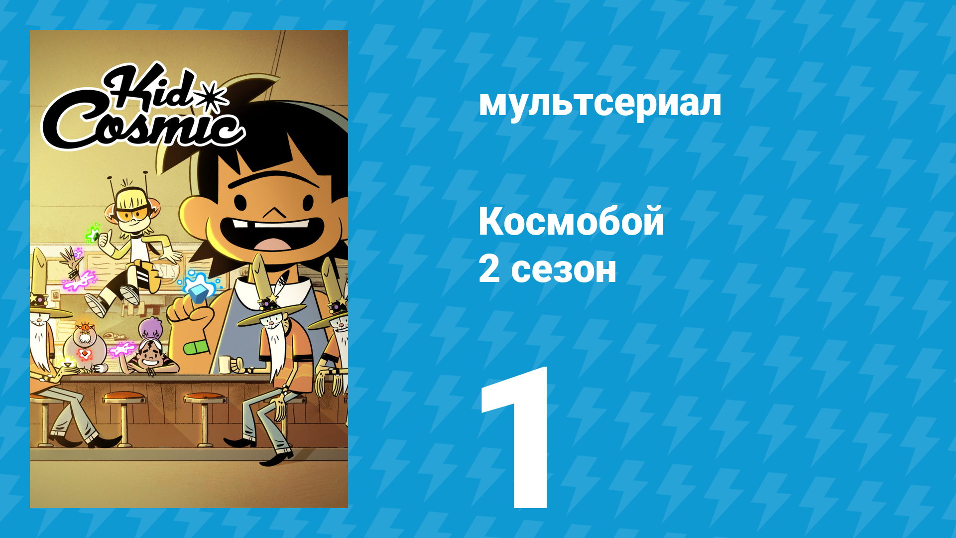 Космобой 2 сезон 1 серия (мультсериал, 2021)
