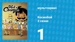 Космобой 2 сезон 1 серия (мультсериал, 2021)