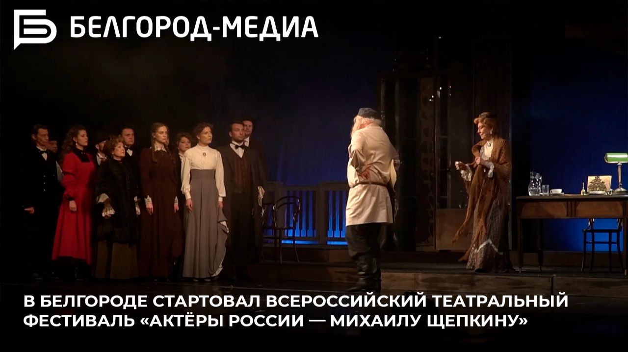 В Белгороде стартовал Всероссийский театральный фестиваль «Актёры России — Михаилу Щепкину» смотреть онлайн