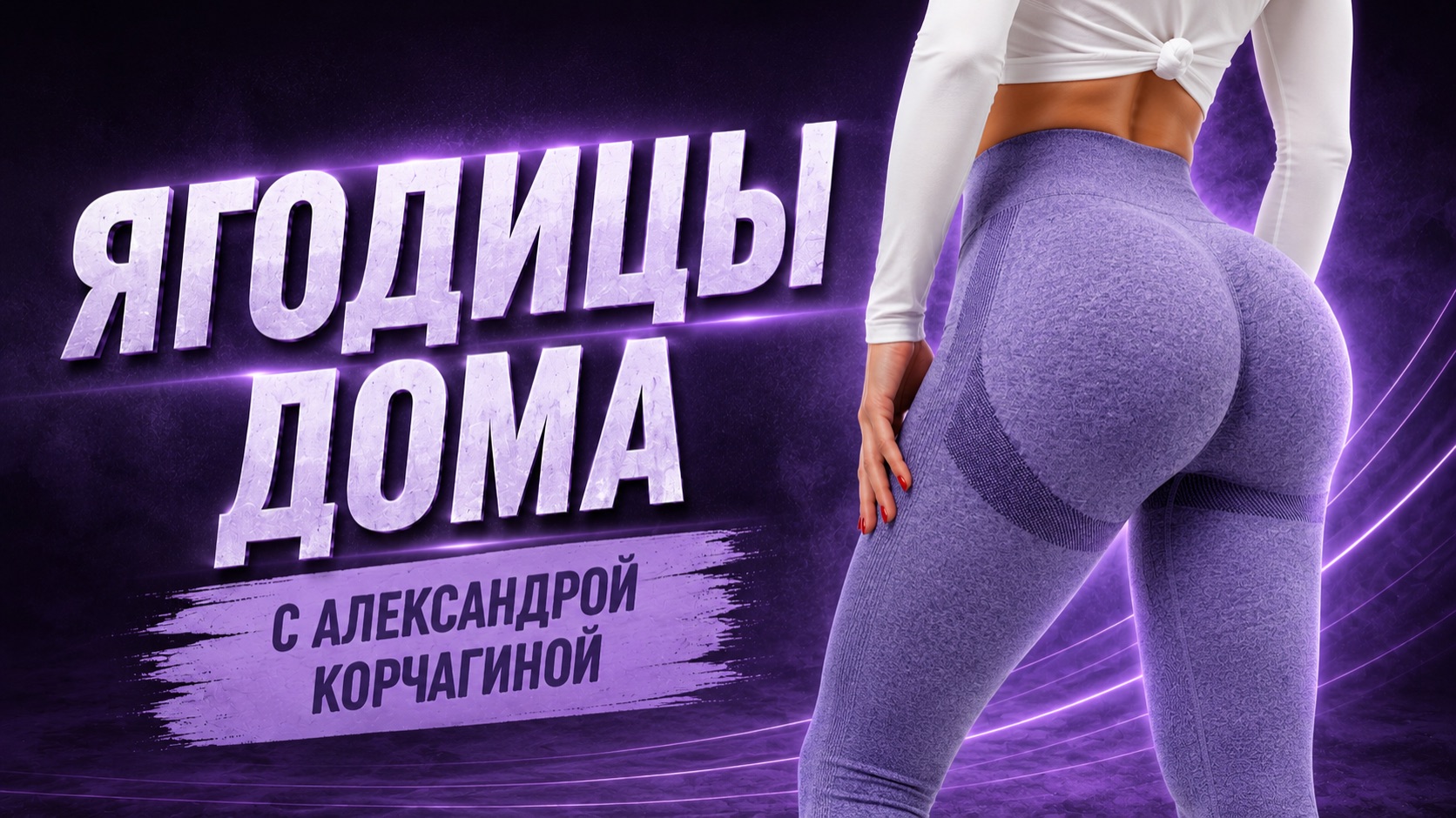 Функциональные ягодицы дома без инвентаря с чемпионкой Мира по гимнастике