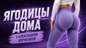 Функциональные ягодицы дома без инвентаря с чемпионкой Мира по гимнастике