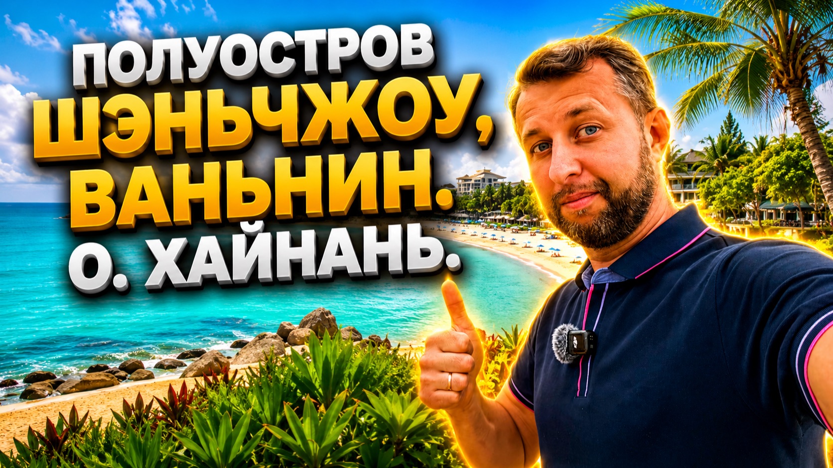 Полуостров Шэньчжоу, Ваньнин. о. Хайнань. Хорошее место для семейного отдыха. Обзор Павла Георгиева.