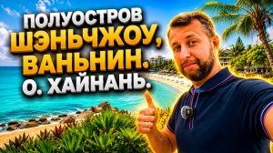 Полуостров Шэньчжоу, Ваньнин. о. Хайнань. Хорошее место для семейного отдыха. Обзор Павла Георгиева.