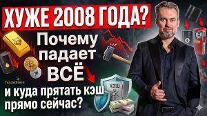 ХУЖЕ 2008 ГОДА? Почему падает ВСЁ и куда прятать кэш прямо сейчас?