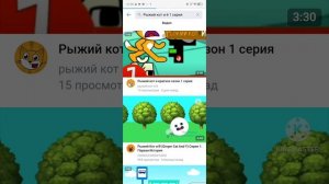 мы смотрел YouTube и VK сделала всё стиль и телефона рыжий кот и кратко Я смотрел один сезон серия