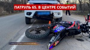 ПАТРУЛЬ 65. Спасение мотоциклиста, подросток врезался в ДПС и арсеналы оружия. Сахалин 18.05.26