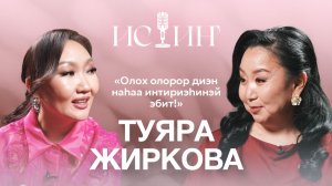 Туяра Жиркова - «Истиҥ» подкаст с Миленой Борисовой