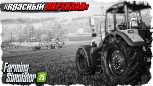 FS-25: карта красный Партизан. Часть номер 3.